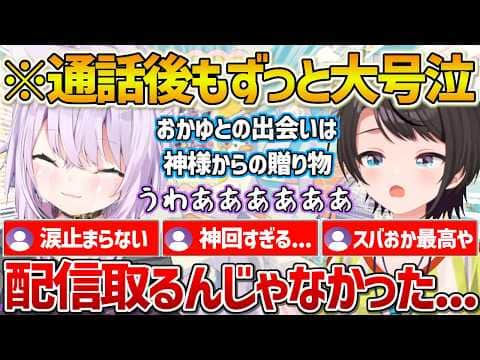 【おかゆん視点】スバルの言葉に大号泣し通話後も涙が止まらないおかゆん【ホロライブ/猫又おかゆ/大空スバル/スバおか/Vtuber/切り抜き】