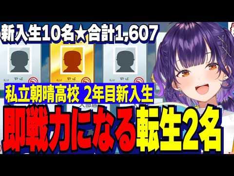 【にじ甲2026】私立朝晴高校2年目新入生ガチャ/青特大量即戦力になる転生2名を迎える七瀬すず菜監督【にじさんじ切り抜き/七瀬すず菜】