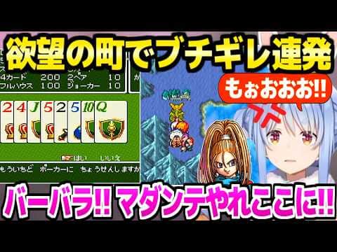 【ドラクエ6】欲望の町に着いたぺこら,数々の罠やカジノ大負けでブチギレ連発ｗ「一番恐ろしいこの町」＋クラウド城～はざまの世界面白まとめ【ホロライブ 切り抜き/兎田ぺこら】※ネタバレあり