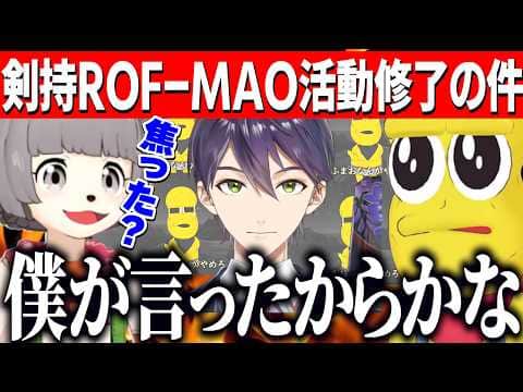 剣持刀也ROF-MAO活動修了を聞いてどう思ったか話すピーナッツくん【にじさんじ切り抜き/ピーナッツくん/剣持刀也/ぽんぽこ】