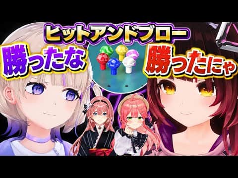 【 #ホロヒットアンドブロー決定戦 】事実上の決勝戦????ロボ子さんvsばんちょー【ホロライブ切り抜き】
