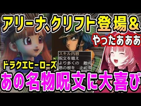 アリーナとクリフト登場シーン&名曲&クリフトの代名詞呪文もあり大喜びのルイ姉【ホロライブ 切り抜き】【鷹嶺ルイ】【ドラクエヒーローズ】