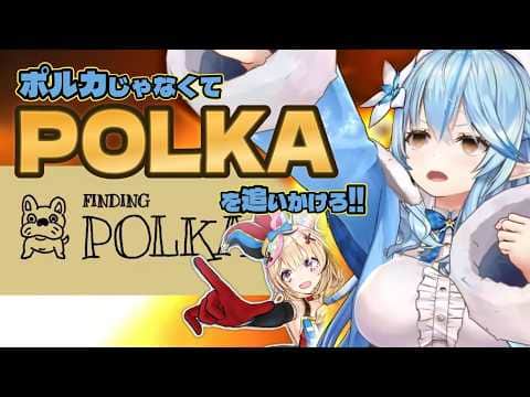 ポルカを追いかけろ!ラミィさん!!★★★☆☆【#雪花ラミィ切り抜き】