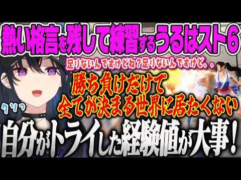 【一ノ瀬うるは】V最に向けて必死でソロ練に励む中で漢すぎる格言を残すのせさん、インパクトクイズで耐えきれずに台パンが出るのせさんw【スト6、ぶいすぽっ!】