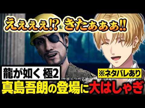 【龍が如く極2】真島吾朗の登場に大はしゃぎのエビオ【にじさんじ切り抜き/エクス・アルビオ】※ネタバレあり
