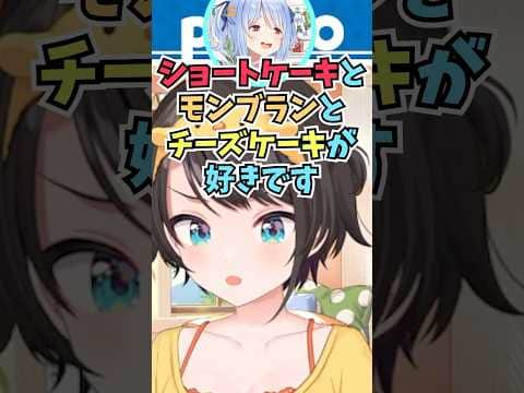 お礼にケーキを買って行こうとして何が好きか聞いたらぺこらが全く遠慮しなくて好印象だったスバル #shorts  #ホロライブ #切り抜き #vtuber #ホロ切り抜き  #大空スバル #兎田ぺこら