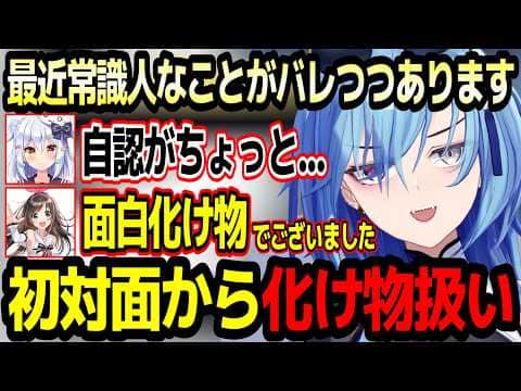 キズナアイに初対面から化け物扱いされてしまう春雨麗女w【あおぎり高校/切り抜き】