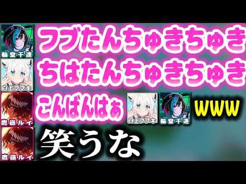 キツめのイチャイチャボイスで現れたフブちはに精神を削られるルイ姉www【ホロライブ切り抜き/鷹嶺ルイ/白上フブキ/輪堂千速/秘密結社holoX】