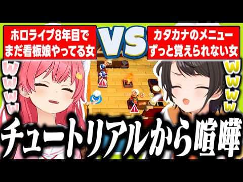 過去のバイト経験でのPONが強烈すぎるみこスバの地獄オーバークック2【ホロライブ/切り抜き/大空スバル/さくらみこ】