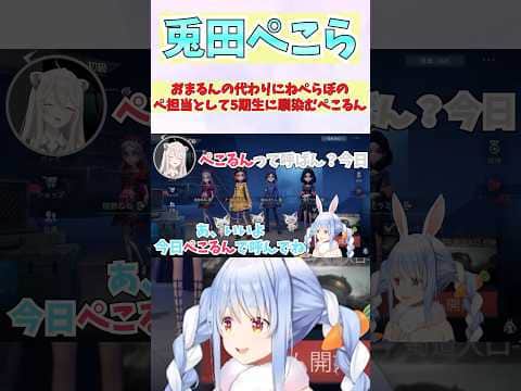 おまるんの代わりにねぺらぼのぺ担当として5期生に馴染むぺこるん #shorts  #ホロライブ #切り抜き #vtuber #兎田ぺこら #湊あくあ  #ホロ切り抜き