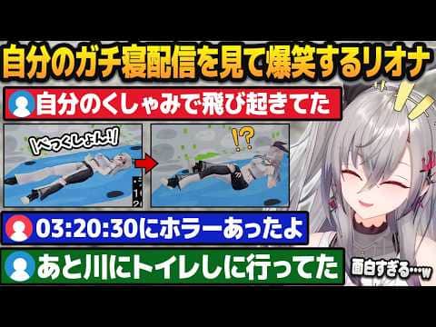 自分のガチ寝配信を同時視聴し、奇行の数々が面白すぎて爆笑する響咲リオナ【ホロライブ切り抜き】