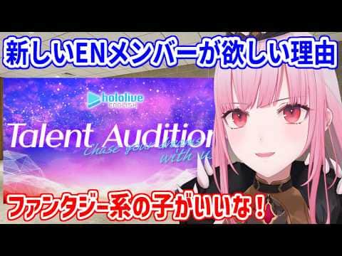新しいENメンバーが欲しい理由を語るカリ【ホロライブ切り抜き/森カリオペ/Mori Calliope】