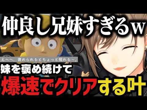 【まとめ】妹を褒め続けて爆速でクリアする叶www【叶/にじさんじ切り抜き/妹に運転を教える】