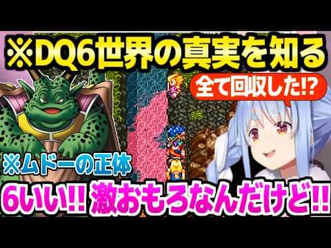 【ドラクエ6】最大のミステリー"2つの大地の関係"やムドーの正体を知ったぺこら,物語の面白さを大絶賛「勘弁してよ！」【ホロライブ 切り抜き/兎田ぺこら】※ネタバレあり
