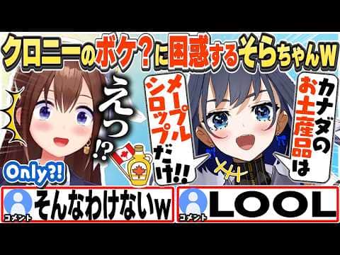 [JP/ENG SUB] クロニーのメープルシロップボケ?に困惑するそらちゃんw / Only maple syrup?!【ときのそら/オーロ・クロニー/ホロライブ/切り抜き】