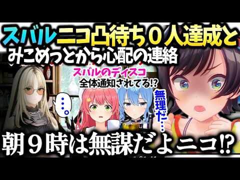 スバルニコたん凸待ち０人とディスコの件でみこちすいちゃんから心配の連絡【大空スバル/ホロライブ切り抜き】