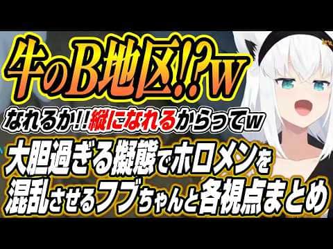 【ホロライブ切り抜き/白上フブキ】めっちゃカメレオンコラボで大胆過ぎる擬態とハント力で大暴れするフブちゃんと各視点まとめ【兎田ぺこら/宝鐘マリン/桃鈴ねね/綺々羅々ヴィヴィ】