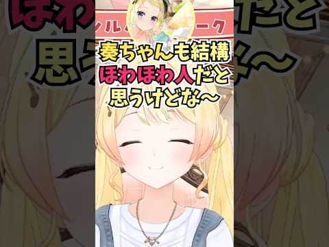 わためぇと話すとほわほわな気持ちになると伝えたら結構ほわほわ人だよと言われる奏ちゃん #shorts #音乃瀬奏 #ホロライブ #切り抜き #vtuber #ホロ切り抜き #角巻わため #大空スバル