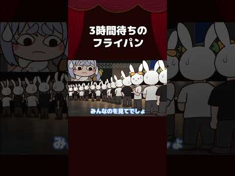 【手描き】3時間待ちのフライパン【兎田ぺこら/ホロライブ切り抜き/切り抜き漫画】 #shorts