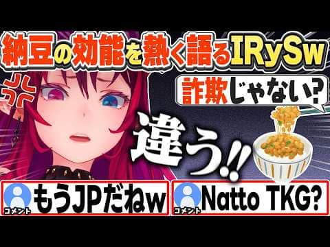 [JP/ENG SUB] 納豆の効能を疑われ強く言い返すIRySw / IRyS talking passionately about natto【IRyS/ホロライブ/切り抜き】