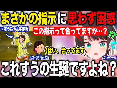 すうちゃんの生誕祭のはずがありえない指示を出され困惑していたことを明かす大空スバル【ホロライブ/ホロライブ切り抜き】