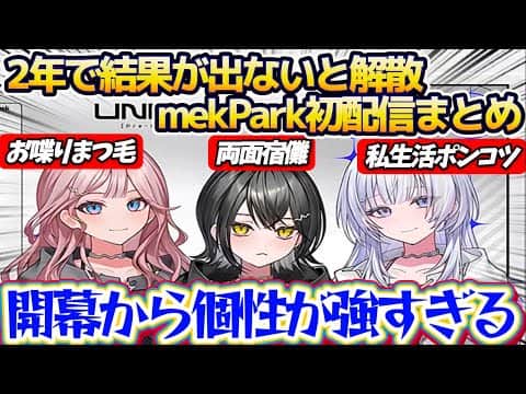 【※初配信】2年間で結果が出なかったら解散の『ホロライブ新プロジェクトmekPark初配信』で、"お喋りまつ毛,両面宿儺,私生活ポンコツ"と開幕から各々個性が強すぎるUNIT_B【ホロライブ切り抜き】