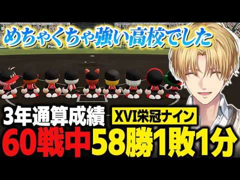 【XVI栄冠ナイン】3年通算60戦中58勝1敗1分の圧倒的成績で幕を閉じるエビオ【にじさんじ切り抜き/エクス・アルビオ】