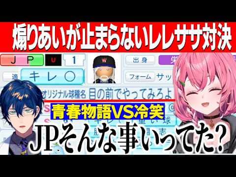 【パワプロ2026】うおｗりあーずＶＳ桜咲学園/目の前で煽りあうレレササ対決【にじさんじ切り抜き/笹木咲/レオスヴィンセント】