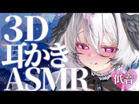 【低音 / KU100】3D ASMR ぐっすり寝れる耳かき｜睡眠導入 Ear Cleaning / Sleep ASMR