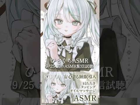 【 #ひとくちASMR 】メイドの睡眠導入肩たたき🤍9/25 part2 #雛森アンシア #asmr