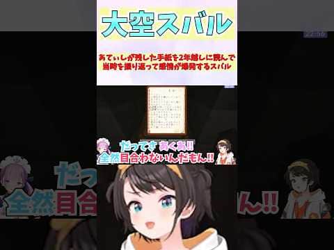あてぃしが残した手紙を2年越しに読んで当時を振り返って感情が爆発するスバル #shorts #ホロライブ #切り抜き #vtuber #湊あくあ #ホロ切り抜き #大空スバル