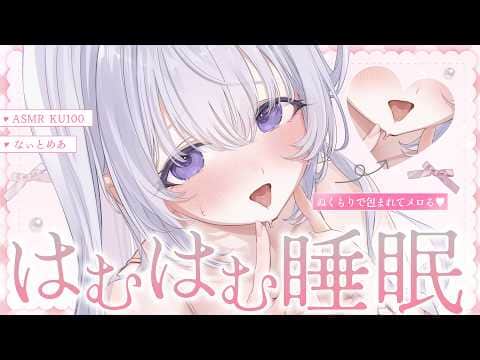 ‪〖 ASMR⌇KU100 〗 ぬくぬく♡愛情で包まれてメロ堕ちしちゃう甜やかし睡眠♡ 〖 耳լਕむ / 吐息 / 眠れる / Japanese/Vtuber〗