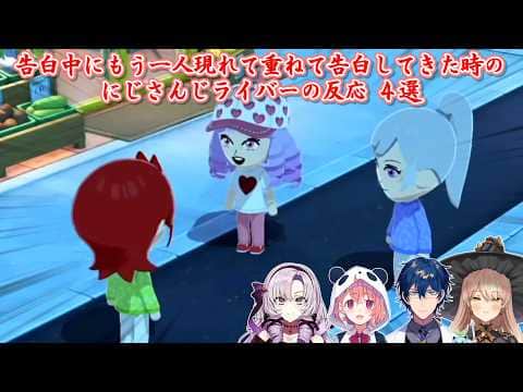 【トモダチコレクション わくわく生活】告白中にもう一人現れて重ねて告白してきた時のにじさんじライバーの反応 4選【にじさんじ切り抜き】