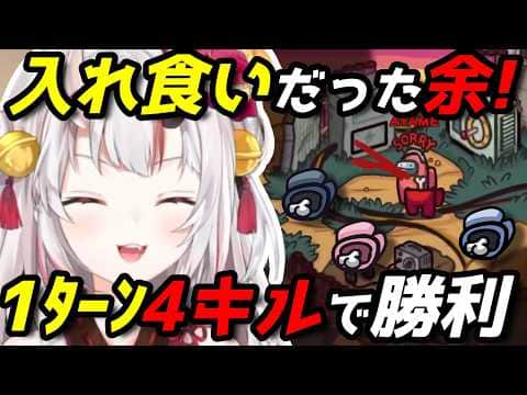 人間様たちをおなかいっぱい食べまくるお嬢【ホロ夏AmongUs】(全視点切り抜き)