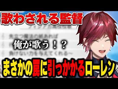 【#にじ甲2026】校歌再生ボタン完全に罠だったロレ【にじさんじ切り抜き/ローレン・イロアス】
