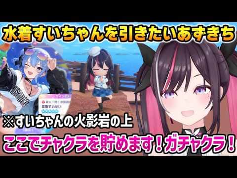 【ホロドリ】水着すいちゃんを引くためにオカルトな儀式を始めるあずきち【AZKi ホロライブ】