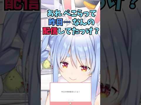 昨日の晩御飯が思い出せなくてリスナーにお婆ちゃんと言われてしまうぺこーら #shorts  #ホロライブ #切り抜き #vtuber #兎田ぺこら #湊あくあ  #ホロ切り抜き