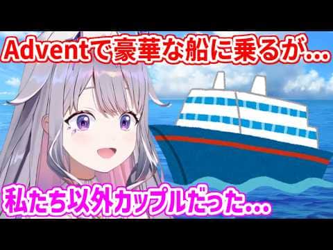 3周年祝いで船上ディナーに行くも、完全なデートスポットで浮いてしまうAdvent【ホロライブ切り抜き/古石ビジュー/Koseki Bijou】
