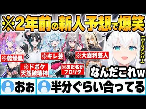 FGデビュー前に作成した妄想プロフィールを見て今現在との違いに爆笑する白上フブキ【響咲リオナ 輪堂千速 水宮枢 綺々羅々ヴィヴィ 虎金妃笑虎 ホロライブ 切り抜き Vtuber】