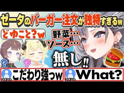[JP/ENG SUB] バーガー注文方法が独特すぎて、わためとアーニャに引かれるゼータw / How Zeta Orders A Cheeseburger【ベスティア・ゼータ/ホロライブ/切り抜き】