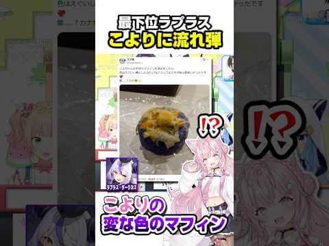 最下位だったラプ様と急に流れ弾が飛んでくるこよちゃんwww【ホロライブ切り抜き/ラプラス・ダークネス/大空スバル/一条莉々華/戌神ころね/博衣こより秘密結社holoX】#shorts