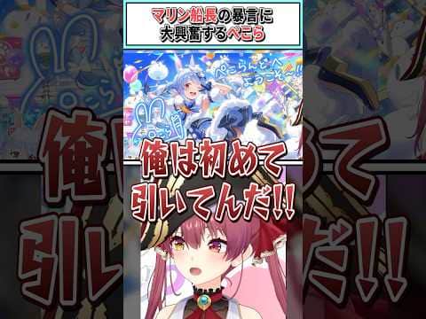 マリン船長の暴言に大興奮するぺこら【兎田ぺこら/宝鐘マリン/ホロライブ切り抜き】 #shorts #vtuber #ホロライブ切り抜き