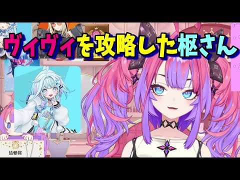 枢ちゃんに攻略されていたヴィヴィ【ホロライブ切り抜き】