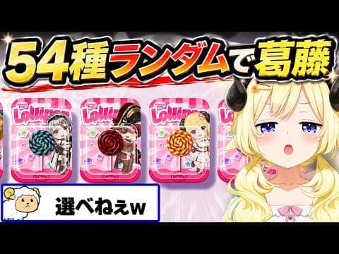 【ホロドリ】54種類から選ばれた3択に葛藤するわため【角巻わため/ホロライブ切り抜き】