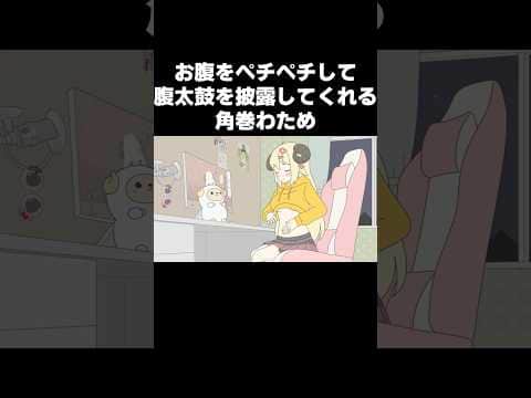 お腹をペチペチして腹太鼓を披露してくれる角巻わため【ホロライブ切り抜き漫画】