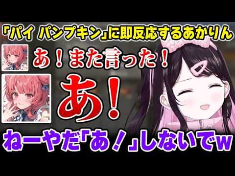 なずぴの｢パイ パンプキン｣に即反応するあかりんw【VCR RUST / 花芽なずな 夢野あかり / ぶいすぽっ！ 切り抜き】