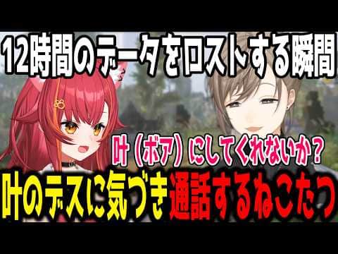 【※ネタバレ注意】叶のデスに気づき通話するねこたつ/12時間のデータがロストする瞬間【切り抜き/にじさんじ/ぶいすぽ】