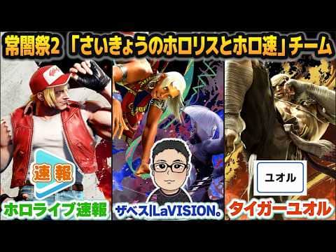 【#常闇祭2】 ホロライブ速報/ザベス/ユオルの 「さいきょうのホロリスとホロ速」チーム視点(Fブロック)【スト6】