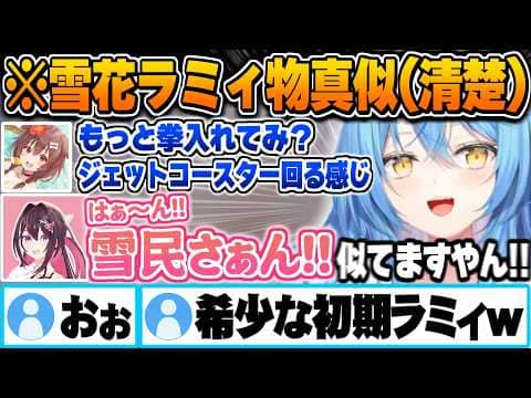 ころさんの高解像度雪花ラミィボイトレで限りなく近い清楚ラミィ物真似を習得するAZKI【戌神ころね 雪花ラミィ AZKI 天音かなた 声真似 ホロライブ 切り抜き Vtuber】