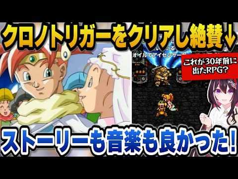 クロノトリガーをクリアしストーリーや音楽を絶賛するあずきち【ホロライブ切り抜き/AZKi】